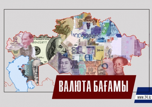 18 ШІЛДЕГЕ АРНАЛҒАН ВАЛЮТА БАҒАМЫ