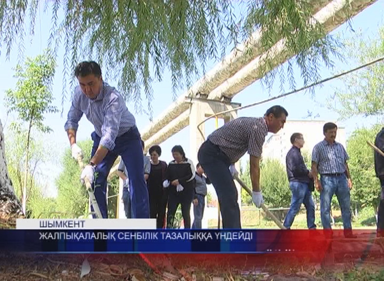 Қала әкімі тұрғындарды тазалыққа шақырады