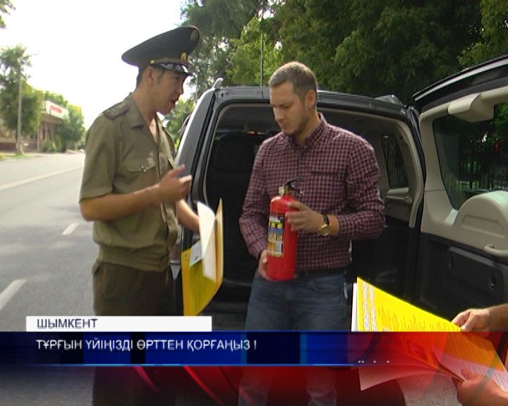 Тұрғын үйіңізді өрттен қорғаңыз!