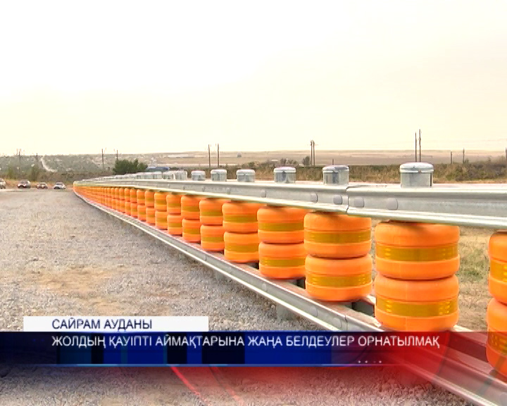 Оңтүстікте жолдың қауіпті аймақтарына «Темір дөңгелек қағар белдеуі» орнатылады