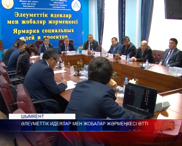 Әлеуметтік идеялар мен жаңа жобалар жәрмеңкесі