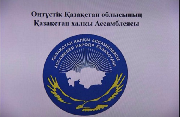 Қазақстан Халқы Ассамблеясының кеңейтілген отырысы өтті