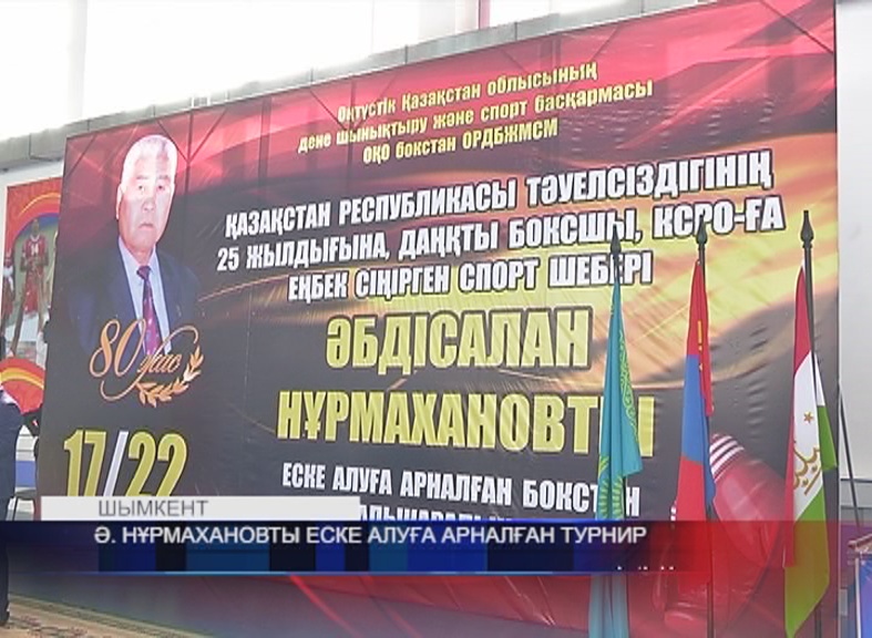 Шымкентте даңқты боксшы Әбдісалан Нұрмахановты еске алуға арналған Халықаралық турнир басталды
