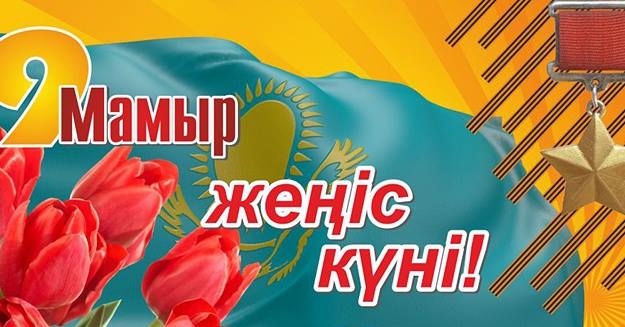 ОҚО әкімі барша өңір тұрғындарын Жеңіс күнімен құттықтайды