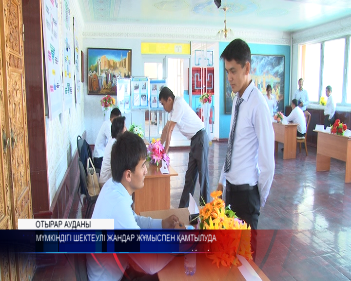 Отырар ауданында мүмкіндігі шектеулі жандар жұмыспен қамтылуда