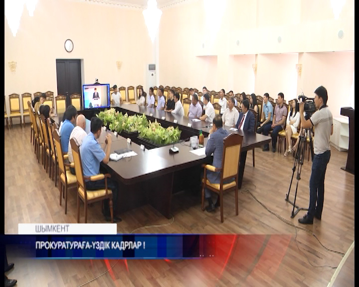 «Прокуратураға үздік кадрлар!»