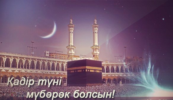 ҚАДЫР КЕШІ — ҚҰРАН АЯТТАРЫ ТҮСЕ  БАСТАҒАН КЕШ