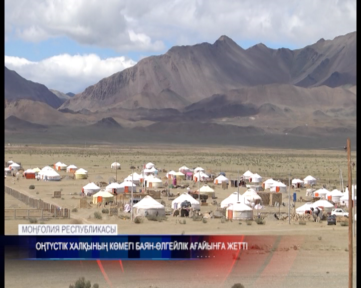 Оңтүстіктен жіберілген әлеуметтік көмек Баян-Өлгей халқына жетті