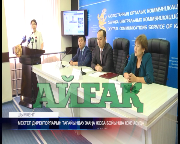 Мектеп директорларын тағайындау жаңа жоба бойынша іске асуда