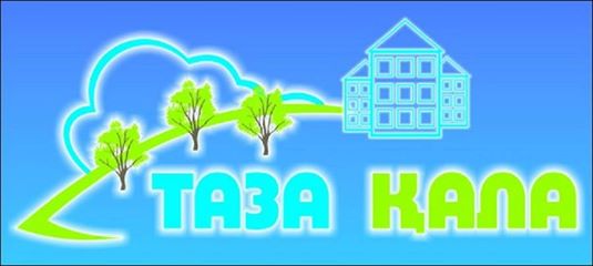 «Таза қала» акциясына шақырамыз!