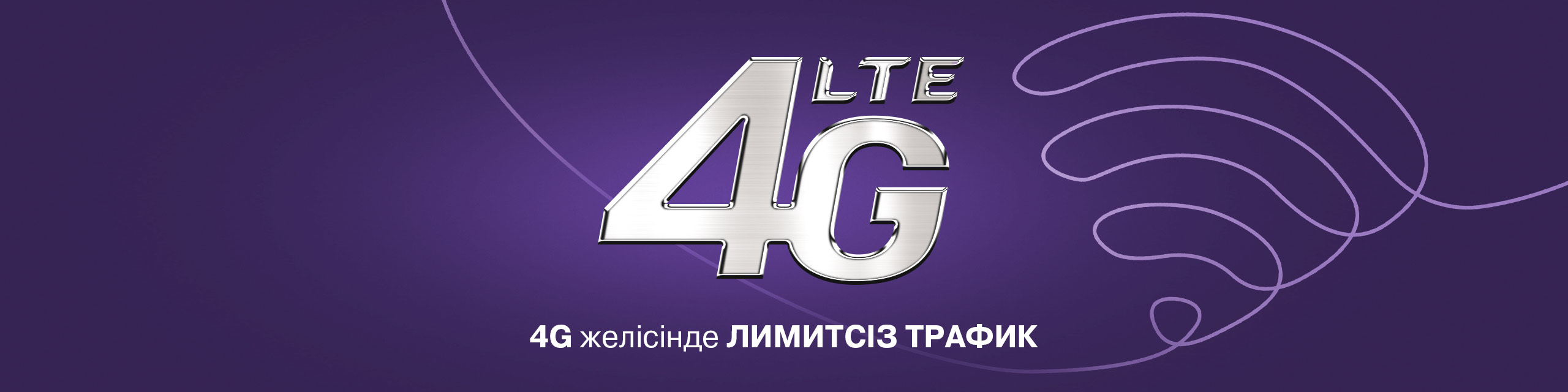 Kcell-ден  лимитсіз тегін 4G-мен неғұрлым көп мүмкіндіктер