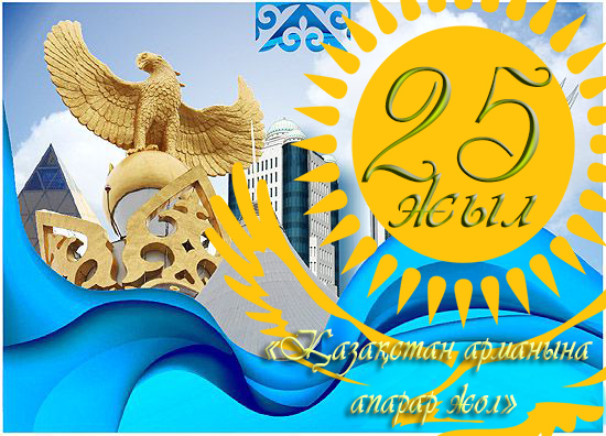 ҚР Тәуелсіздігінің 25 жылдығын мерекелеу аясында 221 іс-шара өтеді