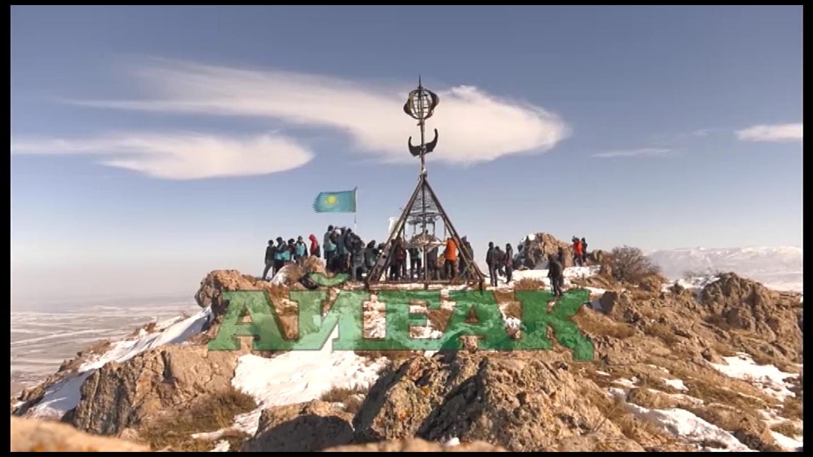 Оңтүстіктің билері Қазығұрт тауына ту тікті