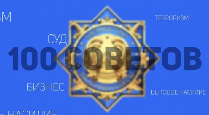 Прокурорлар қазақстандықтарға 100 кеңес дайындады