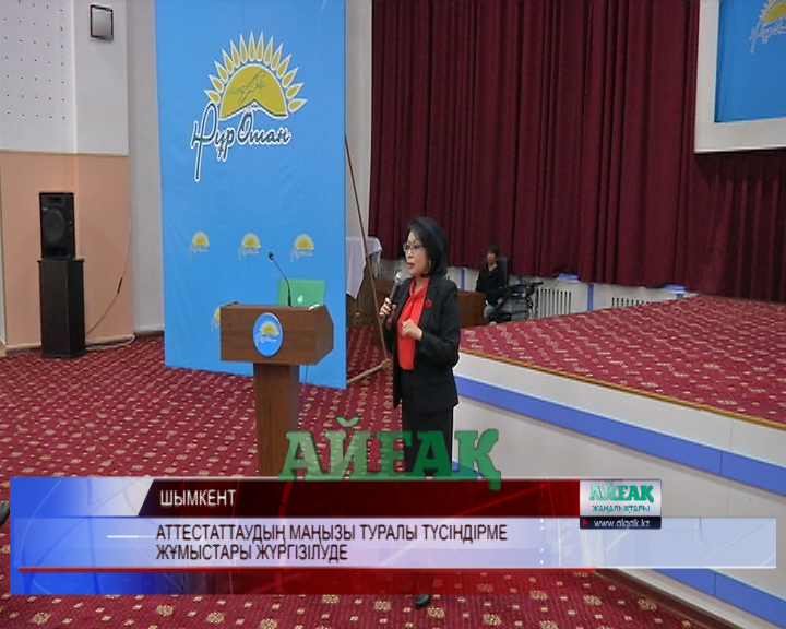 Шымкентте аттестаттаудың маңызын түсіндірген жиын өтті