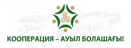 Журналистер арасындағы «Кооперация – ауыл болашағы» атты байқау жарияланды