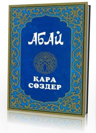 Абай Құнанбаев шығармаларын әзірбайжан халқы өз тілінде оқитын болды