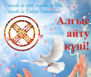 Бүгін — Алғыс айту күні