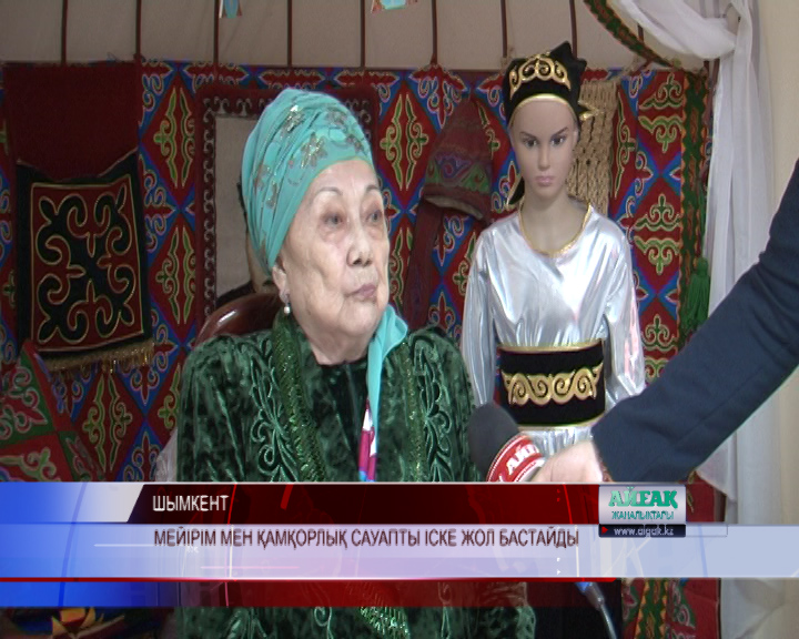 Мейірім мен қамқорлық сауапты іске жол бастайды