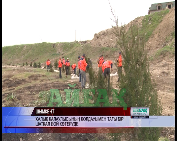 Халық қалаулысының қолдауымен тағы бір шатқал бой көтеруде