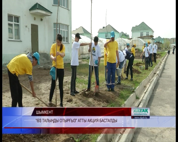 “Өз талыңды отырғыз” акциясы жастарды игі істерге жетелейді
