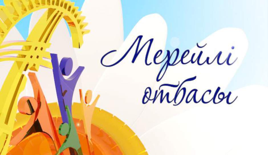 Қазақстанда Мерейлі отбасы-2017 конкурсы бастау алды