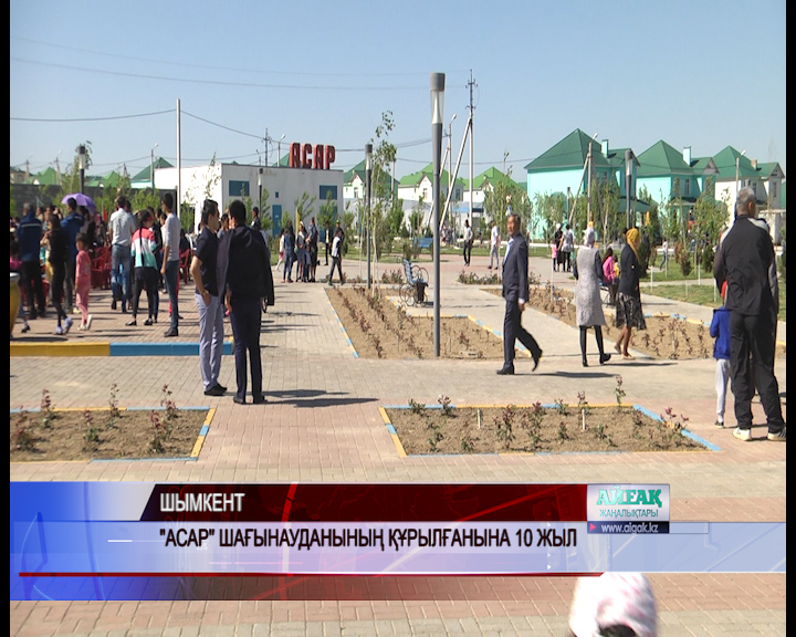 «Асар» шағынауданының құрылғанына 10 жыл