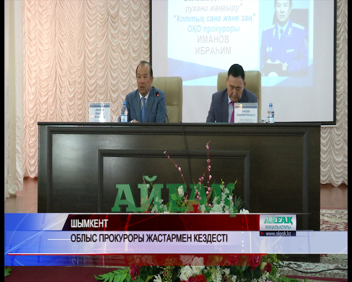 ОҚО прокуроры жоғарғы оқу орнының студенттерімен кездесті