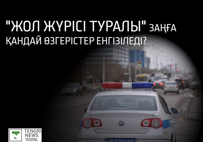 «Жол жүрісі туралы» заңға қандай өзгерістер енгізіледі?