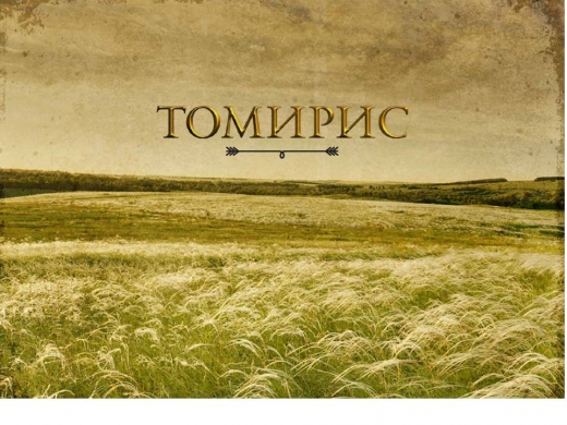 Әлия Назарбаева “Томирис” фильміне продюсерлік етеді