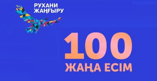 «Қазақстанның 100 жаңа есіміне» өтініш берушілер саны артып келеді