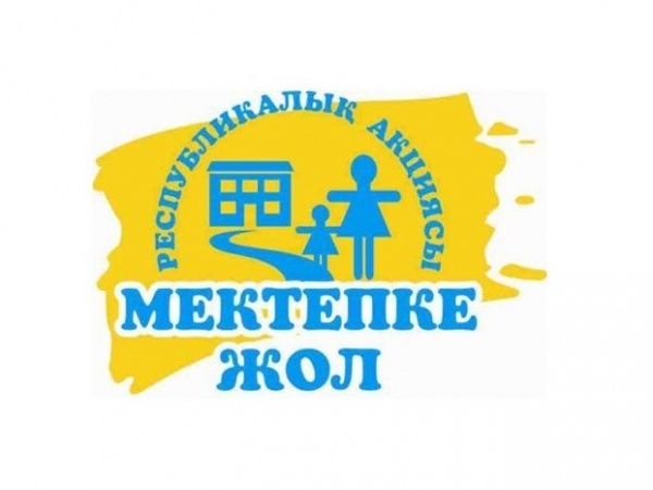 Оңтүстікте «Мектепке жол» жалпы республикалық қайырымдылық акциясы басталды