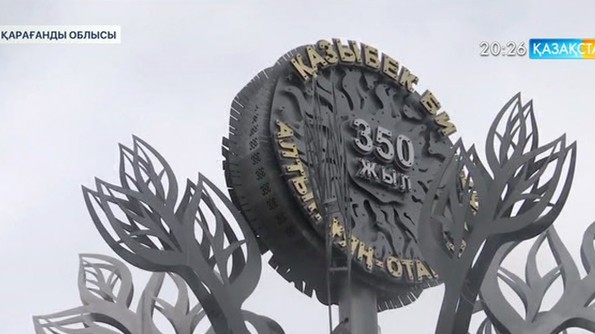 Қарқаралы ауданындағы Егіндібұлақта Қазыбек бидің 350 жылдығына орай стела ашылды