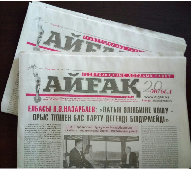 «Айғақ» газетінің жаңа саны жарық көрді