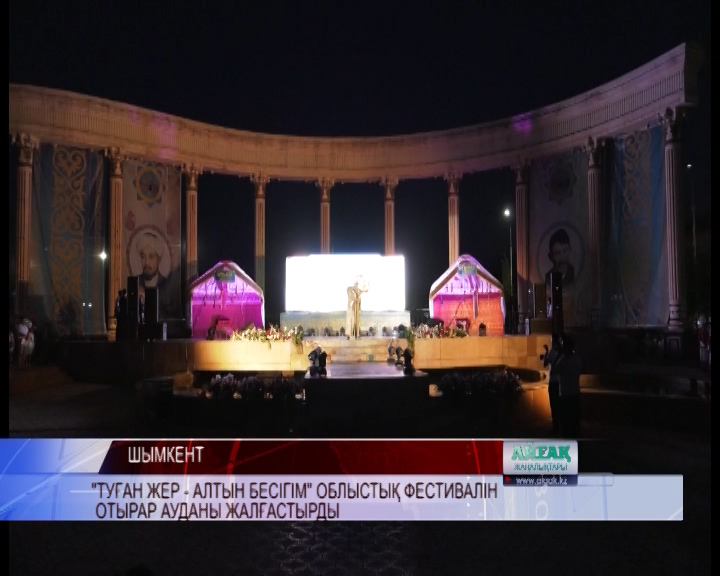 «Туған жер — алтын бесігім» облыстық фестивалін Отырар ауданы жалғастырды