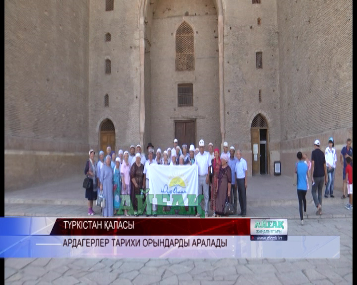 Төлеби ауданының ардагерлері тарихи орындарды аралады