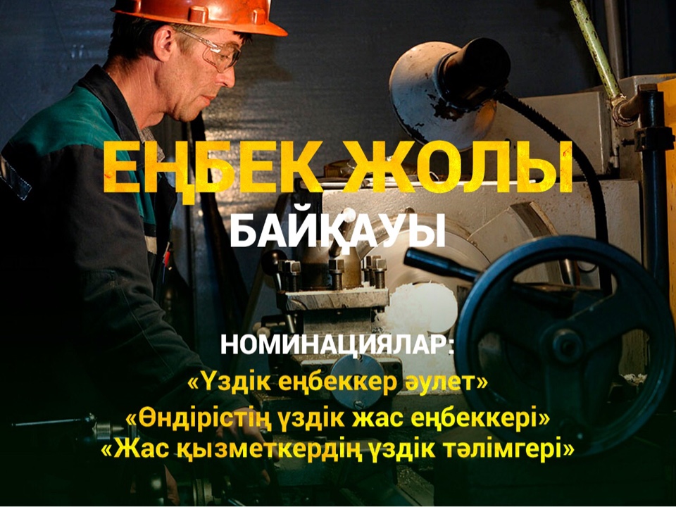 «Еңбек жолы» байқауына онлайн дауыс беру басталды