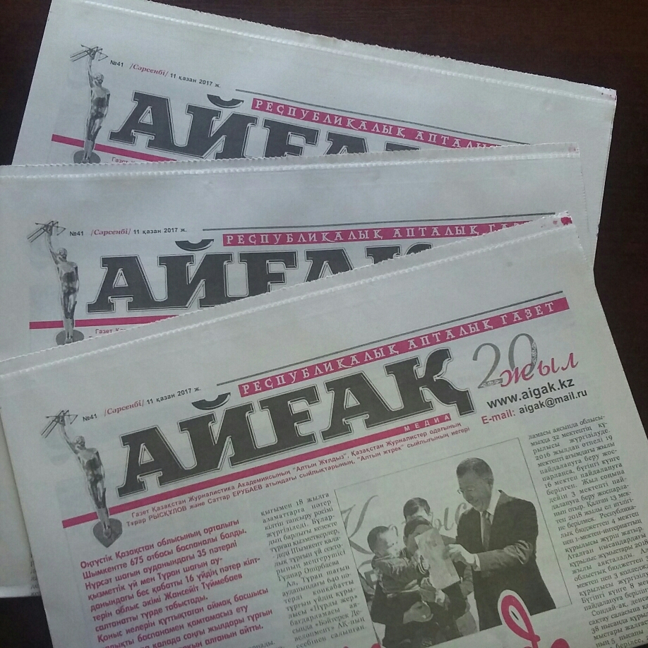 «Айғақ» газетінің бүгінгі санында…