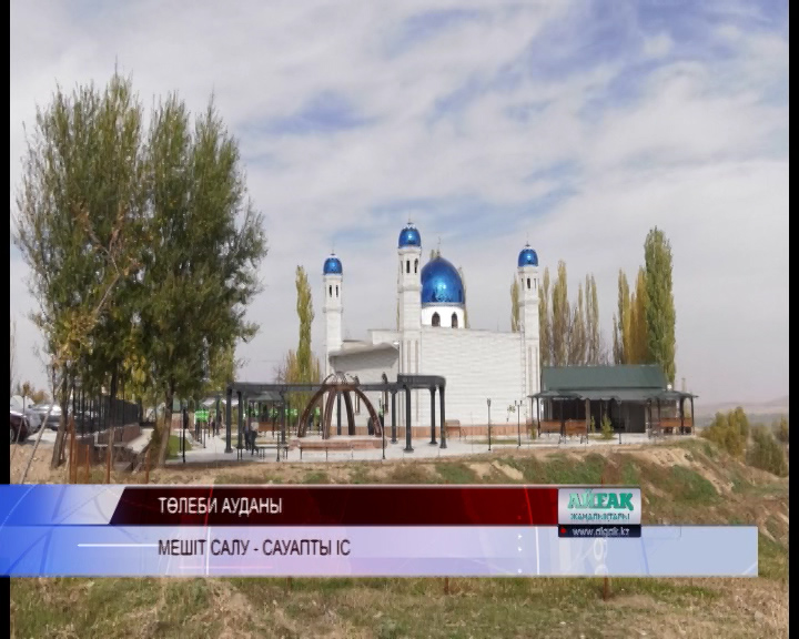 Мешіт салу — сауапты іс