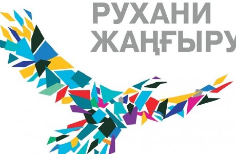 Қоғамдық сананы жаңғырту бағдарламасын жүзеге асыруға 2018 жылға T13,5 млрд қарастырылған