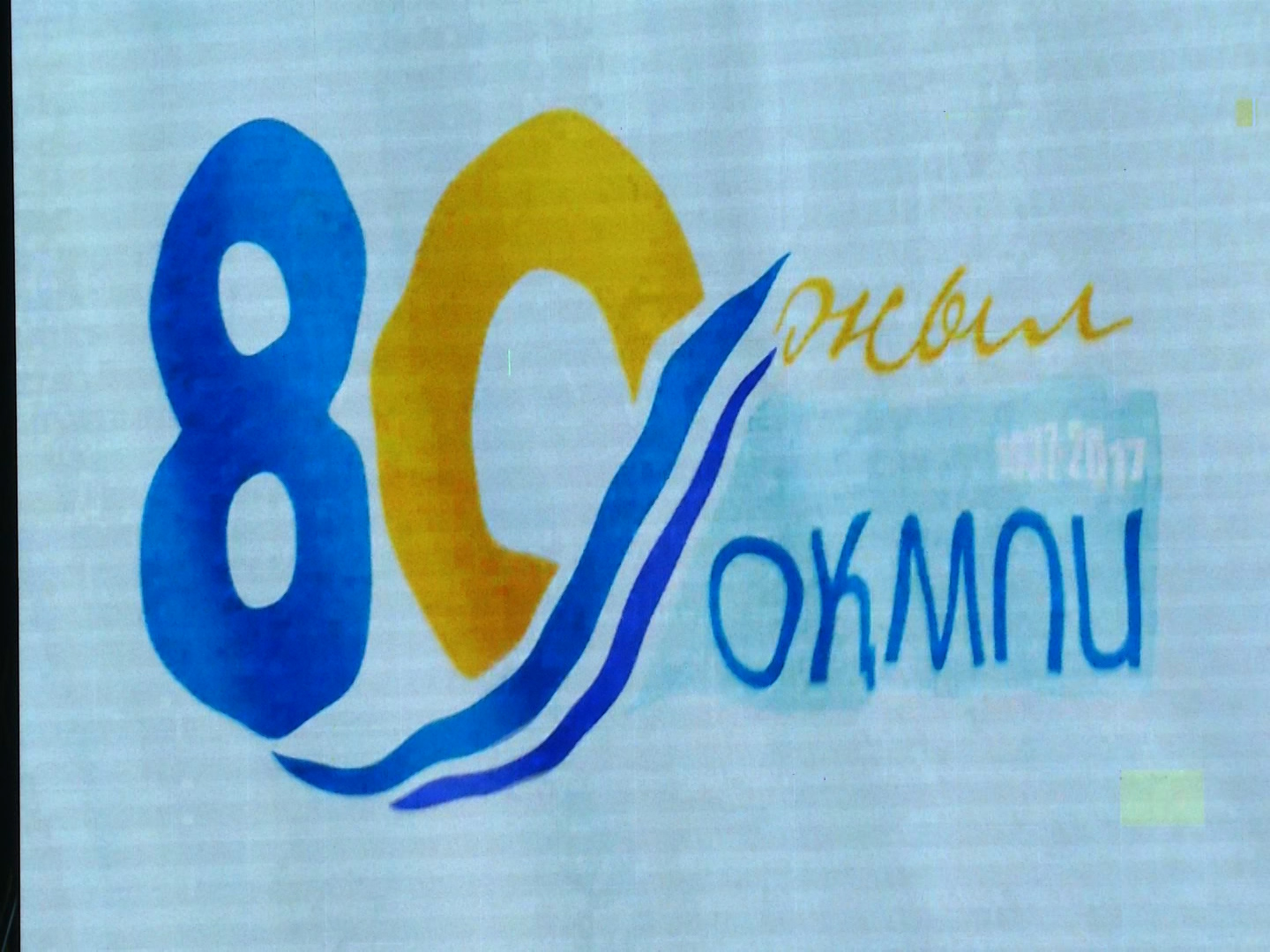 Оңтүстіктегі тарихи оқу орнына — 80 жыл