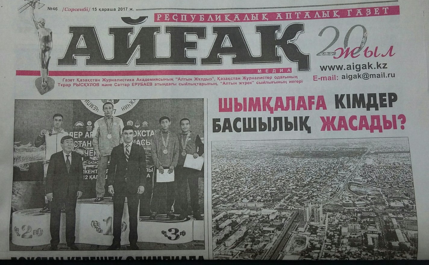 Құрметті оқырман «Айғақ» газетінің жаңа саны жарық көрді