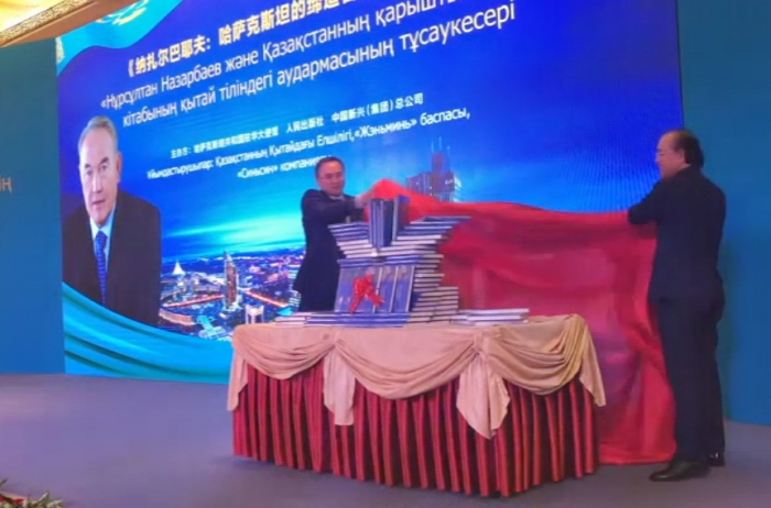 Бейжіңде Нұрсұлтан Назарбаев туралы кітап қытай тілінде жарық көрді