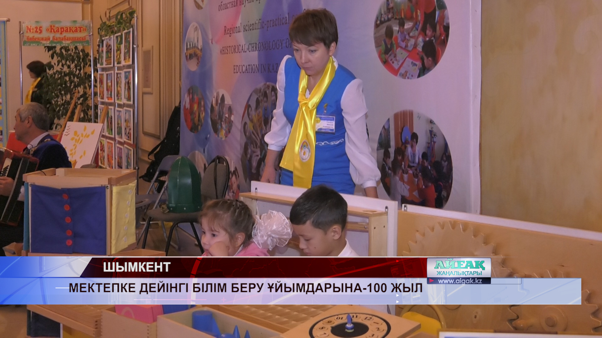 Мектепте дейінгі білім беру орталықтарына — 100 жыл
