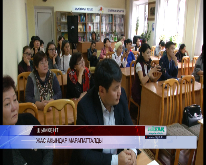 Жас ақындар марапатталды