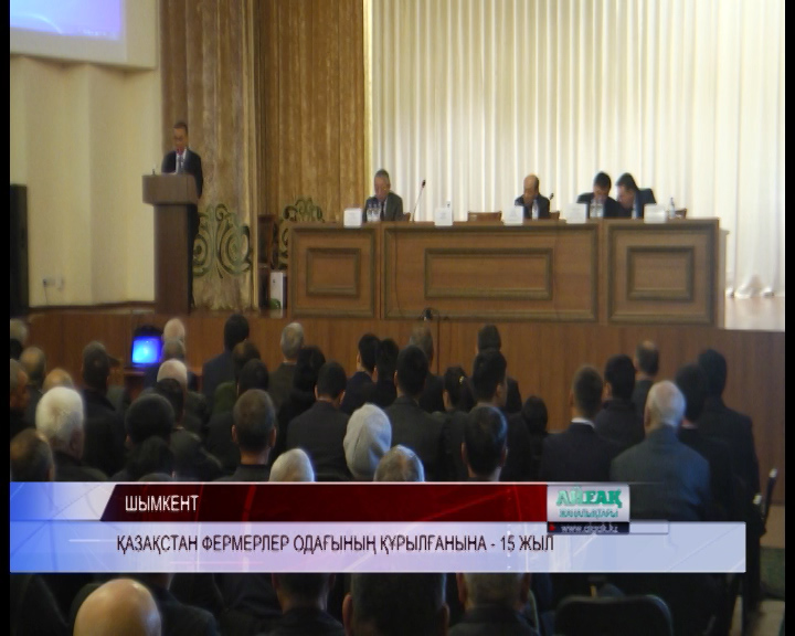 Қазақстан Фермерлер одағына — 15 жыл