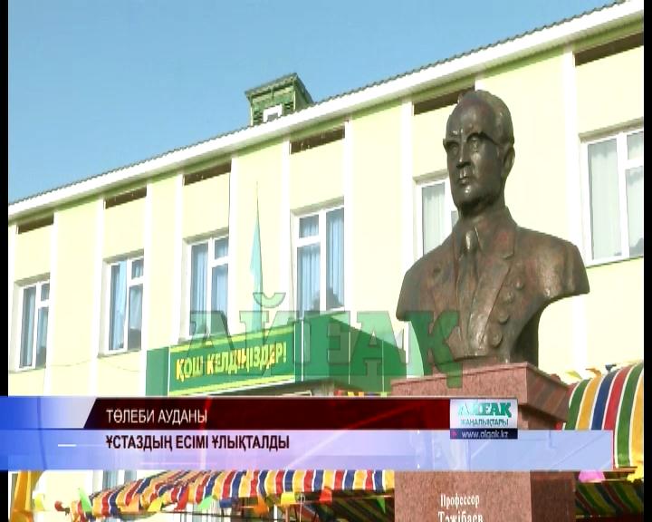 Ұстаздың есімі ұлықталды