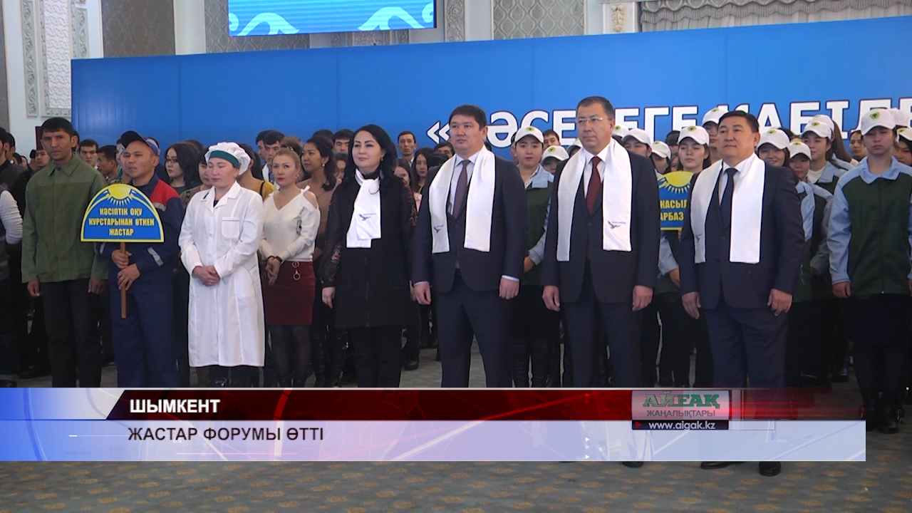 Жастар форумы өтті