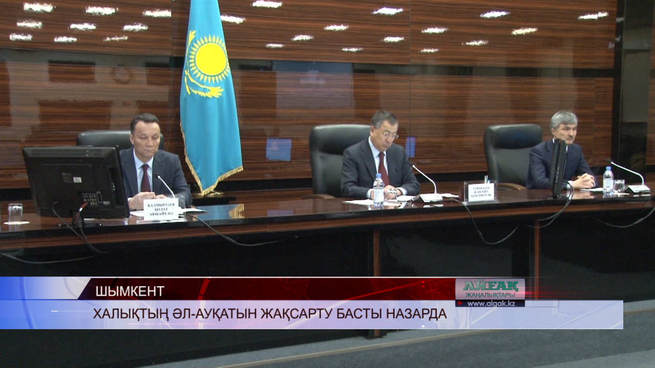 Халықтың әл-ауқатын жақсарту басты назарда