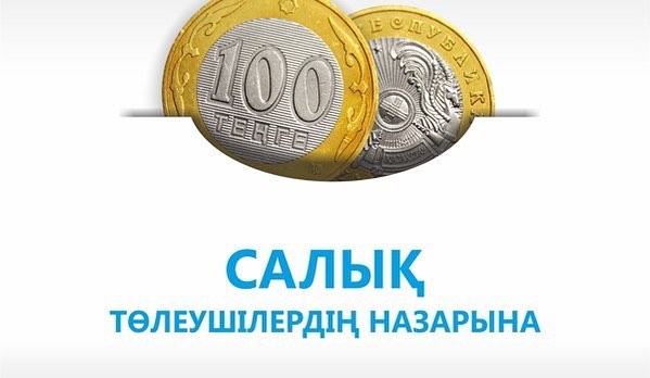 «Айғақ»: Салық кодексіне Жеке тұлғаның салық берешегін өндіріп алу бойынша өзгерістер енгізілген